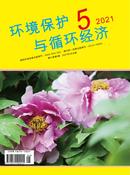环境保护与循环经济杂志