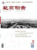 北京档案杂志