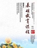 基础教育课程杂志