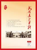武汉文史资料杂志
