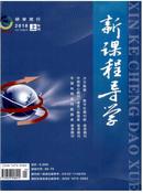 新课程导学杂志