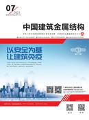 中国建筑金属结构杂志