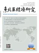 东北亚经济研究杂志