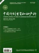 中国计划生育和妇产科杂志