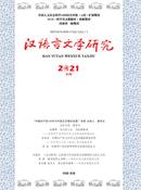 汉语言文学研究杂志