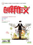 创新作文杂志
