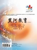 黑河教育杂志