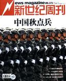 新世纪周刊杂志