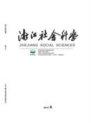 浙江社会科学杂志