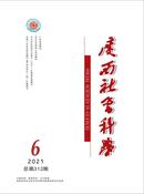广西社会科学杂志