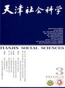 天津社会科学杂志