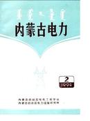 内蒙古电力杂志