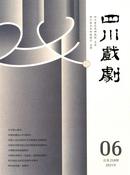 四川戏剧杂志