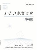 牡丹江教育学院学报杂志