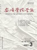 安顺学院学报杂志