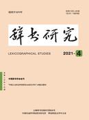 辞书研究杂志