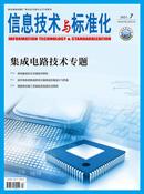 信息技术与标准化杂志