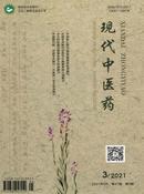 现代中医药杂志
