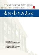 当代教育与文化杂志
