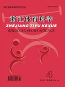 浙江体育科学杂志