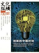 文化纵横杂志