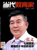 当代教育家杂志