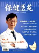 保健医苑杂志