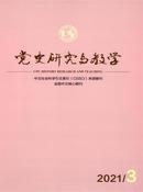 党史研究与教学杂志