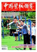中国学校体育杂志