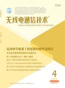无线电通信技术杂志