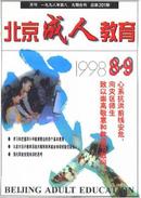 北京成人教育杂志
