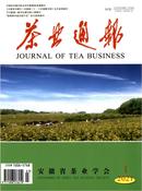 茶业通报杂志