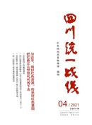 四川统一战线杂志