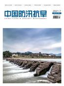 中国防汛抗旱杂志