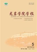 龙岩学院学报杂志
