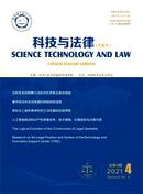 科技与法律杂志