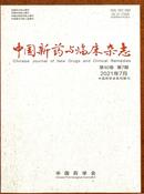 中国新药与临床杂志