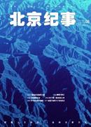 北京纪事杂志