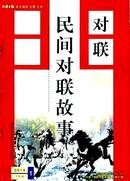 对联.民间对联故事杂志