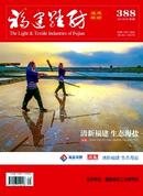 福建轻纺杂志