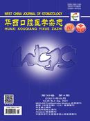 华西口腔医学杂志