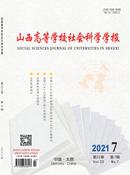 山西高等学校社会科学学报杂志