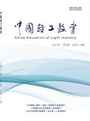 中国轻工教育杂志