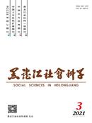黑龙江社会科学杂志