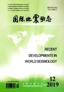 国际地震动态杂志