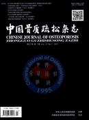中国骨质疏松杂志