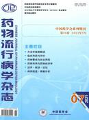 药物流行病学杂志