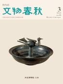 文物春秋杂志