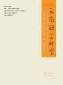 云南社会科学杂志