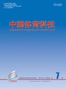 中国体育科技杂志